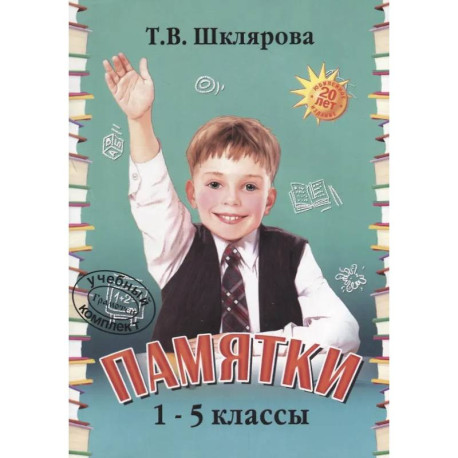 Памятки 1-5 класс