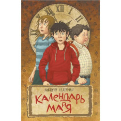 Календарь ма(й)я