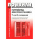 Правила устройства электроустановок