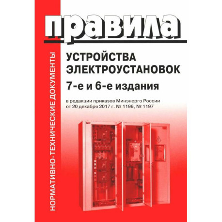 Правила устройства электроустановок