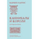 Каннибалы и короли. Истоки культур