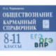 Обществознание. 8–11 классы. Карманный справочник