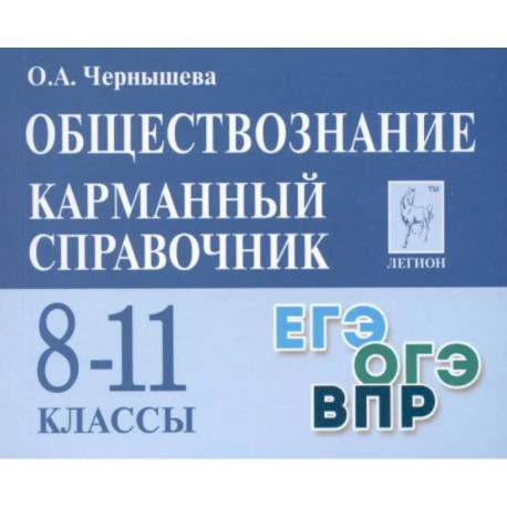 Обществознание. 8–11 классы. Карманный справочник