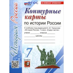 История России. 7 класс. Контурные карты к учебнику А. В. Торкунова. ФГОС