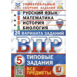 Всероссийская проверочная работа. Универсальный сборник заданий. Русский язык. Математика. История. Биология. 5 класс