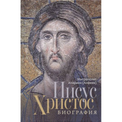 Иисус Христос. Биография
