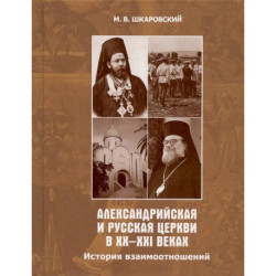 Александрийская и Русская Церкви в XX-XXI веках