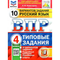 ВПР. Русский язык. 4 класс. 10 вариантов. Типовые задания. ФГОС