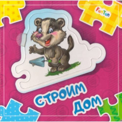 Строим дом