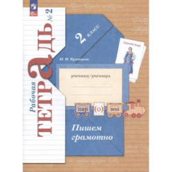 Пишем грамотно. 2 класс. Рабочая тетрадь № 2