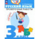 Русский язык. 3 класс. Проверочные работы. ФГОС
