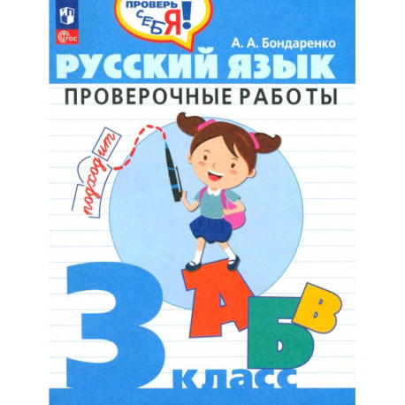 Русский язык. 3 класс. Проверочные работы. ФГОС