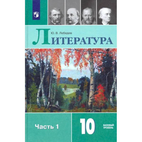 Литература. 10 класс. Учебник. Базовый уровень. В 2-х частях. Часть 1. ФГОС