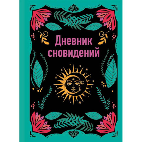 Дневник сновидений
