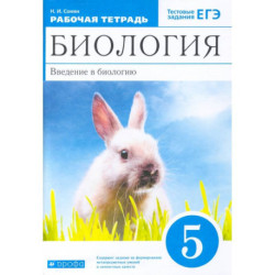 Биология. Введение в биологию. 5 класс. Рабочая тетрадь