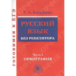 Русский язык без репетитора. Часть 1. Орфография. Готовимся к ЕГЭ
