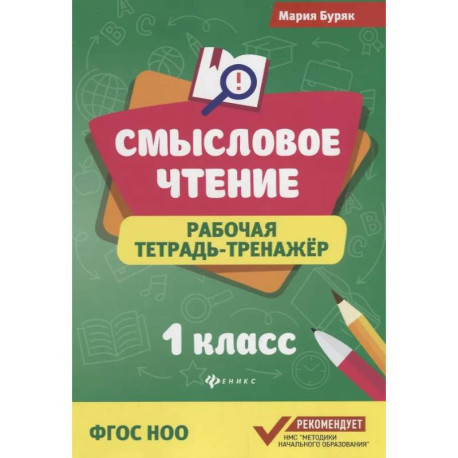 Смысловое чтение :рабочая тетрадь-тренажёр: 1 класс. ФГОС НО