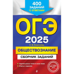 ОГЭ-2025. Обществознание. Сборник заданий: 400 заданий с ответами