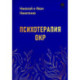 Психотерапия ОКР