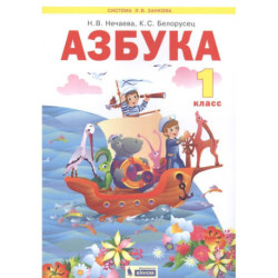 Азбука. 1 класс. Учебник по обучению грамоте