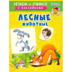 Лесные животные