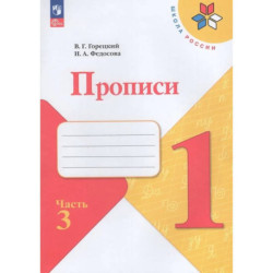 Прописи Азбука 1 класс Часть 3
