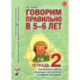 Говорим правильно в 5-6 лет. Тетрадь 2 взаимосвязи работы логопеда и воспитателя в старшей группе