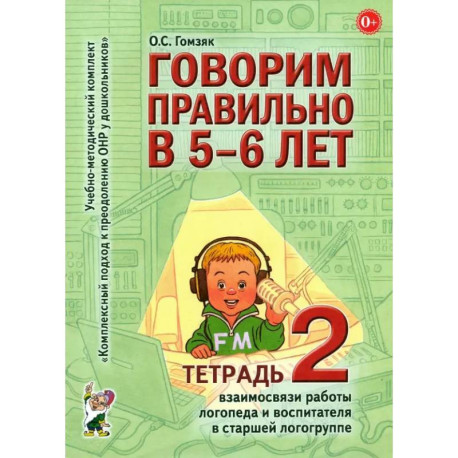 Говорим правильно в 5-6 лет. Тетрадь 2 взаимосвязи работы логопеда и воспитателя в старшей группе