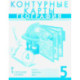 География. Введение в географию. 5 класс. Контурные карты