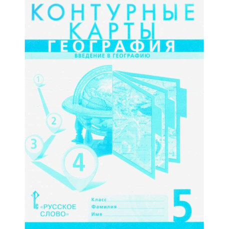 География. Введение в географию. 5 класс. Контурные карты