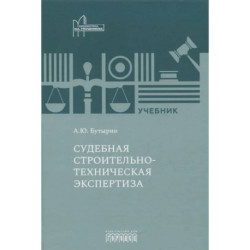 Судебная строительно-техническая экспертиза: Учебник