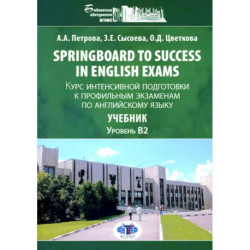 Springboard to success in English exams - Курс интенсивной подготовки к профильным экзаменам по английскому языку