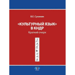 Культурный язык в КНДР: Краткий очерк