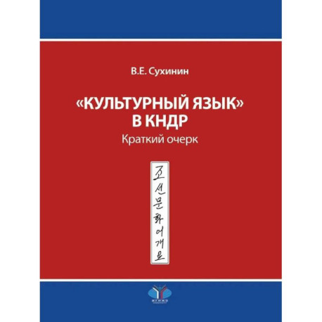 Культурный язык в КНДР: Краткий очерк