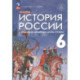 История России 6 класс. С древнейших времен до начала XVI века. Учебник. ФГОС