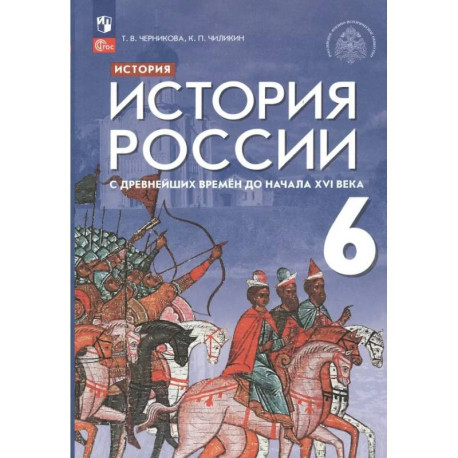 История России 6 класс. С древнейших времен до начала XVI века. Учебник. ФГОС