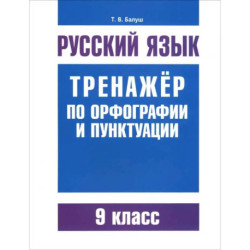 Русский язык. 9 класс. Тренажер по орфографии и пунктуации