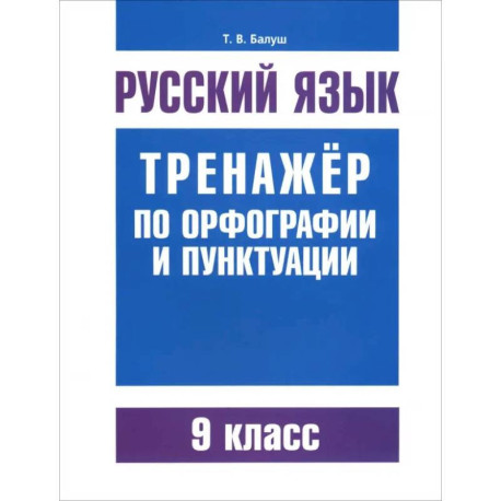 Русский язык. 9 класс. Тренажер по орфографии и пунктуации