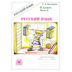 Русский язык. 6 класс. Рабочая тетрадь. Часть 2