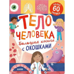 Большая книга с окошками. Тело человека