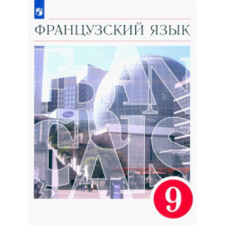 Французский язык. 9 класс. Второй иностранный язык. Учебник. ФГОС