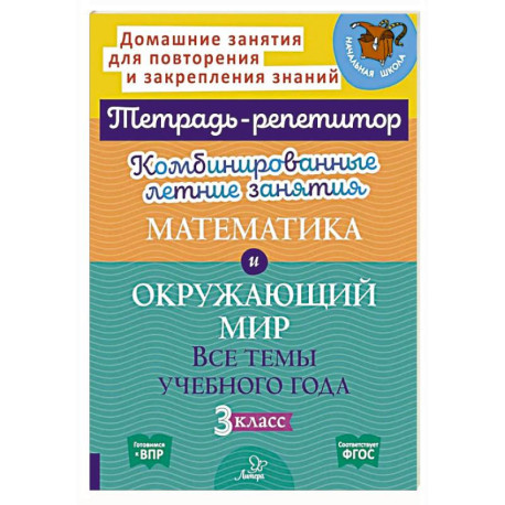 Комбинированные летние занятия: Математика и Окружающий мир. Все темы учебного года. 3 класс