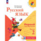 Русский язык. Первый год обучения. Учебное пособие. В 2-х частях. Часть 2