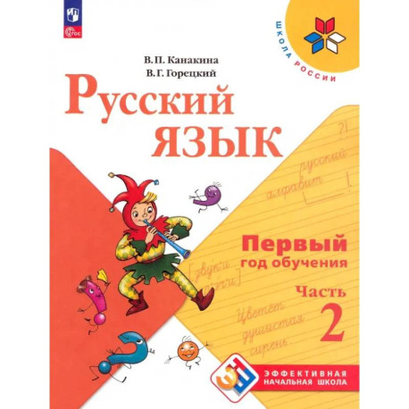 Русский язык. Первый год обучения. Учебное пособие. В 2-х частях. Часть 2