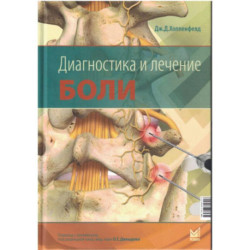 Диагностика и лечение боли.
