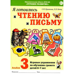 Я готовлюсь к чтению и письму. Альбом 3. Игровые упражнения по обучению грамоте детей 6-7 лет