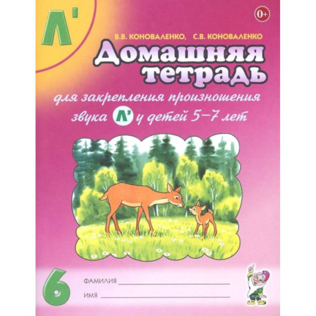 Домашняя тетрадь 6 для закрепления произношения звука Л у детей 5-7 лет.