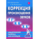 Коррекция произношения звуков Г Г`, К К`, Х Х`. Дидактический материал для логопедов