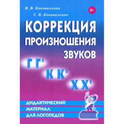 Коррекция произношения звуков Г Г`, К К`, Х Х`. Дидактический материал для логопедов