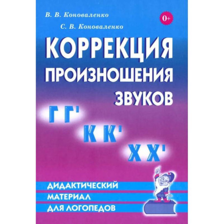 Коррекция произношения звуков Г Г`, К К`, Х Х`. Дидактический материал для логопедов
